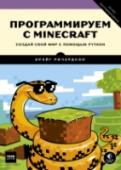 Программируем с Minecraft. Создай свой мир с помощью Python Вам не страшны криперы, глубокие пещеры и высокие горы? А знаете ли вы, что меч можно превратить в волшебную палочку, дворец - возвести в мгновение ока, а тайные ходы легко открываются нажатием секретной кнопки? Книга 