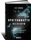 Программируя Вселенную. Квантовый компьютер и будущее науки Каждый атом Вселенной, а не только различные макроскопические объекты, способен хранить информацию. Акты взаимодействия атомов можно описать как элементарные логические операции, в которых меняют свои значения квантовые http://booksnook.com.ua