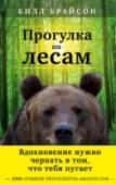Прогулка по лесам. Вдохновение нужно черпать в том, что тебя пугает Размеренная жизнь на диване точно не для Билла Брайсона, даже на старости лет. Почувствовав, что жизнь стала приобретать скучные тона, он решается на путешествие по Аппалачской тропе, вдоль восточного побережья Америки http://booksnook.com.ua
