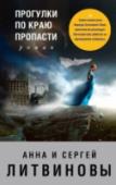 Прогулки по краю пропасти Лето, лазурное море, жаркое солнце, горячие пляжи… Но Александру Смеяну и Варваре Кононовой совсем не до отдыха. У Сани зверски убита невеста, отдыхавшая 