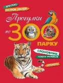 Прогулки по зоопарку 150 лет истории московского зоопарка и его сегодняшний день - в одной книге! Авторы - сотрудники зоопарка рассказывают о легендарных животных-обитателях зоопарка, о смешных и поучительных историях из жизни зоопарка, http://booksnook.com.ua