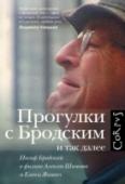 Прогулки с Бродским и так далее Документальный фильм «Прогулки с Бродским» был снят в 1993 году в Венеции режиссерами Алексеем Шишовым и Еленой Якович и получил первую в истории премию ТЭФИ. Этот фильм, первый и единственный, где нобелевский лауреат http://booksnook.com.ua