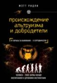 Происхождение альтруизма и добродетели Что мы знаем о социальном поведении человека? Мы работаем в командах, образуем крупные или маленькие коллективы, строим семьи и собираем вокруг себя круг друзей. Добродетель и взаимопомощь - плоды, данные нам нашей http://booksnook.com.ua