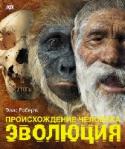 Происхождение человека. Эволюция Будучи людьми, мы осознаем самих себя. Каждый из нас имеет сильное чувство собственного 
