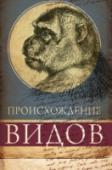 Происхождение видов Этот труд Чарлза Дарвина – не только основа эволюционной биологии, но и дневник путешественника-натуралиста, побывавшего в Южной Америке, на Галапагосских островах и в Австралии еще в конце XIX века. Его научные и http://booksnook.com.ua
