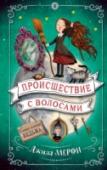 Происшествие с волосами Милдред Хаббл - отважная девочка. Она не боится применять не опробованные заклинания и даже  превращаться в насекомых. Но на этот раз юной ведьмочке предстоит спасти Академию от новой учительницы, которая, похоже, http://booksnook.com.ua
