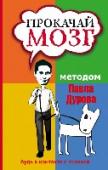 Прокачай мозг методом Павла Дурова В книге собраны самые любопытные шарады, головоломки, ребусы и анаграммы, над которыми ломают головы пользователи популярной социальной сети «ВКонтакте». Эту сеть создал гениальный предприниматель и молодой миллиардер http://booksnook.com.ua