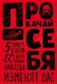 Прокачай себя Книга, которую вы держите в руках, – это последняя книга по личностному росту, которую вы прочитаете. И не потому, что вы навсегда разочаруетесь в личностном росте. А просто потому, что вам они больше будут не нужны. http://booksnook.com.ua