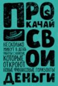 Прокачай свои деньги Что мешает людям стать богатыми? Кому-то не хватает образования, кому-то полезных связей, кому-то необходимых талантов и навыков, кому-то начального капитала. http://booksnook.com.ua