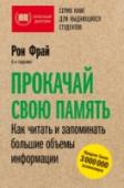 Прокачай свою память. Как читать и запоминать большие объемы информации Как привить себе привычку не просто читать книги, а извлекать из них все полезное и ценное? Если вы успеваете прочитать по нескольку книг в месяц и довольствуетесь кратковременными инсайтами, но ничего из прочитанного http://booksnook.com.ua