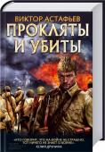 Прокляты и убиты 1942 год. В полк прибыли новобранцы: силач Коля Рындин, блатной Зеленцов, своевольный Леха Булдаков, симулянт Петька.
Холод, голод, муштра и жестокость командира — вот что ждет их. На их глазах офицер расстреливает ни в http://booksnook.com.ua