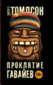 Проклятие Гавайев Все мы – рабы собственных инстинктов, и, зная это, нами легко манипулируют политики, журналисты, маркетологи. Линус Максвелл – один из таких манипуляторов. Кто же он, человек с тысячью лиц, – промышленник, ученый, http://booksnook.com.ua