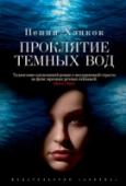 Проклятие темных вод Любовь… Всегда ли она во благо? И обожание — всегда ли оно добро? И во что может превратить человека трудно сдерживаемая порочна я страсть? И как выжить, попав в руки подобного двуликого Януса?
Перед вами история о том http://booksnook.com.ua