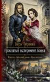 Проклятый эксперимент. Книга 1. Бонна Никаких поблажек или подарков не ожидала от жизни донна Лиарена, отправляясь в замок богатого правителя северного доранта простой бонной для его маленького сына. Мечтала девушка только об одном - выстоять под градом http://booksnook.com.ua