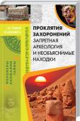 Проклятия захоронений. Запретная археология и необъяснимые находки История человечества похожа на лоскутное одеяло, где более или менее известные факты  собраны согласно  требованиям некоей логики. Однако чем больше археологов выходят «в поле», тем чаще их находки противоречат этой http://booksnook.com.ua