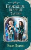 Проклятое везение. Таурин ?Не живется спокойно душе студентки, умницы и красавицы Жени Власовой в теле Джена Шарта, мальчишки-хэири. Стоит ему только выпутаться из одной истории, как тут же умудряется попасть в другую. Что за везение такое?
Вот http://booksnook.com.ua