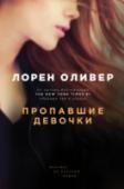Пропавшие девочки Автор бестселлеров 