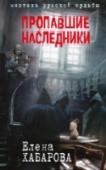 Пропавшие наследники Москва, 1937 год. Темной ночью на Сретенском бульваре убиты мужчина и женщина. Это Дмитрий Егоров по прозвищу Гроза и его жена – сотрудники Особого секретного отдела НКВД. Они принимали участие в заговоре оккультистов http://booksnook.com.ua