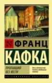 Пропавший без вести Неоконченный роман Кафки, более известный не под авторским названием, а под названием «Америка», данным ему издателями. Кафка, никогда не бывавший в США, все же сумел ощутить абсурдность бешеного американского ритма http://booksnook.com.ua