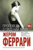 Проповедь о падении Рима Роман Жерома Феррари в 2012 году стал лауреатом Гонкуровской премии и вышел тиражом 250 тысяч экземпляров.
Название его — аллюзия на «Слово о разорении города Рима» Блаженного Августина.
Падение могущественной Римской http://booksnook.com.ua