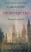 Пророчество С.Дж. Пэррис – автор серии исторических детективов, главный герой которой – великий Джордано Бруно, монах, знахарь, ученый, еретик и по совместительству сыщик. Первый же роман серии «Ересь» стал номинантом престижной http://booksnook.com.ua