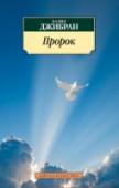 Пророк Халил Джибран (1883–1931) — выдающийся ливанский и американский писатель, художник, философ и поэт, автор удивительной книги «Пророк», благодаря которой он стал самым популярным арабским писателем в мире. Это короткое и http://booksnook.com.ua