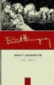 Прощай, оружие! Роман, прославивший Эрнеста Хемингуэя… Первая – и лучшая! – книга «потерянного поколения» англоязычной литературы о Первой мировой… Книга о войне, на которой наивные мальчишки становились «пушечным мясом» – и либо гибли http://booksnook.com.ua