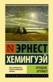 Прощай, оружие! Роман, прославивший Эрнеста Хемингуэя...  Первая — и лучшая! — книга «потерянного поколения» англоязычной литературы о Первой мировой...  Книга о войне, на которой наивные мальчишки становились «пушечным мясом» — и либо http://booksnook.com.ua