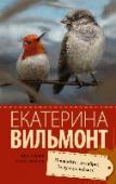 Прощайте, колибри! Хочу к воробьям! Героиня романа Евгения Истомина возвращается в Москву из Америки, что называется, с разбитым сердцем и к разбитому корыту. Волей случая к ней на некоторое время попадает чужой черный кот, он начинает странным образос http://booksnook.com.ua