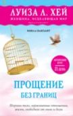 Прощение без границ Мы часто зацикливаемся на проблемах, застреваем в обидах и несбывшихся мечтах, сидим в клетке из пагубных воспоминаний и не можем избавиться от изживших себя отношений, бесперспективной работы, давних обид... Как начать http://booksnook.com.ua