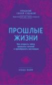 Прошлые жизни. Как открыть тайну прошлых жизней и преобразить настоящее Эта книга даст вам возможность отправиться в путешествие по вашим прошлым жизням при помощи простых и понятных техник. Вы узнаете, почему вас привлекают определенные города и страны, откуда возникает ощущение дежавю при http://booksnook.com.ua