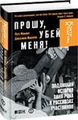 Прошу, убей меня! Подлинная история панк-рока в рассказах участников «Прошу, убей меня» — собрание правдивых скандальнейших историй из уст в уста от непосредственных участников событий, отражающих процесс становления, расцвета и агонии американской панк-сцены, начиная с середины http://booksnook.com.ua