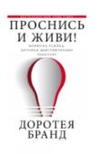 Проснись и живи! «Проснись и живи!» – пошаговая инструкция о том, как изменить свою жизнь. Вот уже на протяжении 80 лет эта книга пользуется огромным успехом у читателей всего мира. Она может соперничать по популярности с книгами http://booksnook.com.ua