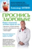 Проснись здоровым! Новые технологии лечения сердца во сне Александр Литвин – доктор медицинских наук, руководитель лаборатории нарушений сна, ведущий научный сотрудник отдела гипертонии НИИ клинической кардиологии им. А.Л. Мясникова ФГБУ РКНПК МЗ РФ, доцент кафедры http://booksnook.com.ua