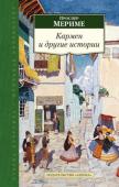 Проспер Мериме: Кармен и другие истории В новеллах французского писателя Проспера Мериме — создателя бессмертного образа роковой цыганки Кармен — оригинально переплелись романтическая экзотика и социально-бытовые приметы изображаемых эпох, драматичные, подчас http://booksnook.com.ua