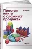 Простая книга о сложных продажах Сложные продажи - длительный и многоступенчатый процесс,который требует терпения и мастерства. Умеете ли вы выстраиватьстратегию сложной продажи? Насколько эффективно вы ищетеи привлекаете клиентов? Какие вопросы вы http://booksnook.com.ua