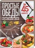 Простые обеды на каждый день за 45 минут Приготовить и подать на стол вкусный обед меньше, чем за час? Превратить полкурицы, кусочек мяса или рыбное филе в полноценный обед из нескольких блюд? Это не только возможно. Мы научим, как это сделать легко! http://booksnook.com.ua