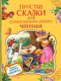 Простые сказки для самостоятельного чтения. Самые нужные книжки Книги серии «Самые нужные книжки» познакомят малышей с творчеством классиков и современных писателей и помогут родителям без труда подобрать то, что нужно: стихотворения к утренникам, сказки на ночь, тексты для первого http://booksnook.com.ua