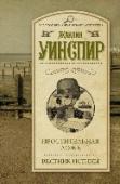 Простительная ложь. Вестник истины ПРОСТИТЕЛЬНАЯ ЛОЖЬ. Покойная леди Агнес Лоутон так и не смогла поверить, что ее сын Ральф, военный летчик, погиб на полях Первой мировой. И теперь ее муж, которому необходимо выполнить последнюю волю жены, просит Мейси http://booksnook.com.ua