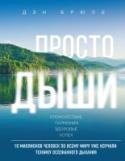 Просто дыши: техника осознанного дыхания Эта книга познакомит вас с дыхательными техниками – новейшим передовым подходом к самосовершенствованию и самовосстановлению, расскажет, как нужно дышать, чтобы максимально увеличить свою производительность труда, http://booksnook.com.ua