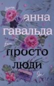 Просто люди: Билли. Ян. Матильда Простые люди в непростых обстоятельствах – это герои нового сборника Анны Гавальда. Билли с переменным успехом старается преодолеть наследие неблагополучного и мрачного детства, Ян борется с рутинной повседневностью, http://booksnook.com.ua