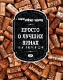 Просто о лучших винах. Новая энциклопедия В эту подарочную энциклопедию вошли лучшие статьи самого популярного журнала о вине в России Simple Wine News по темам, с которых стоит начать знакомство с миром вина: просто, увлекательно и лаконично здесь http://booksnook.com.ua