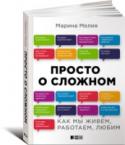 Просто о сложном:Как мы живем, работаем, любим Как пережить трудные времена с минимальными потерями? Как уцелеть в обществе, отравленном цинизмом? Как найти баланс между работой и личной жизнью? Как поставить цель и не сбиться с курса? Как защититься от манипулятора http://booksnook.com.ua