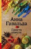 Просто вместе Молодая талантливая художница Камилла Фок живет в крошечной комнатке-«чулане» под крышей роскошного дома с видом на Марсово поле. Утонченная и ранимая, она сомневается в своем призвании, не хочет больше рисовать и http://booksnook.com.ua