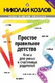 Простое правильное детство. Книга для умных и счастливых родителей Эта книга — для вас, для умных, осознанных людей, для любящих родителей. Понятно, что не все мы всегда оказываемся умны, не всегда действуем осознанно, да и наша любовь к детям чередуется нередко с чем-то другим — все http://booksnook.com.ua