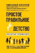 Простое правильное детство. Книга для умных и счастливых родителей 