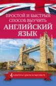 Простой и быстрый способ выучить английский язык В комплект вошли 4 книги. Это «Английский язык для старшеклассников и поступающих в вуз» – пособие, содержащее базовую грамматику школьного курса и большое количество упражнений. Учебное пособие нацелено на развитие http://booksnook.com.ua