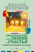Пространство для любви и счастья. Как превратить дом в источник радости, покоя и гармонии Как создать дом, в котором люди не будут знать ссор, конфликтов, бедности? Как сделать дом источником энергии? Есть ли для этого особые техники, которые будут доступны всем, независимо от возраста и материального http://booksnook.com.ua