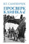 Просверк клинка В книге известного поэта и прозаика Виктора Слипенчука «Просверк клинка» собраны произведения разных лет. Дневник пассажира – «Ждите нас дома, когда распустятся листочки» – публикуется впервые. http://booksnook.com.ua