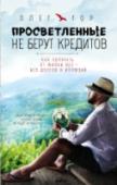 Просветленные не берут кредитов Можно ли медитировать во сне? Существует ли таинственный зверь йесин? Зачем разрушать колесо Сансары? В чем опасность чрезмерной духовности? Чем питаются «голодные духи» и для чего их кормить? http://booksnook.com.ua